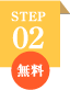 STEP02