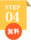 STEP04