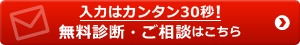 入力はカンタン30秒！横浜市の外壁塗装の無料診断・ご相談はこちら