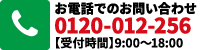 お電話でのお問合せは、フリーコール0120-012-256　【受付】 9：00～18：00