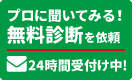 横浜市の外壁塗装や屋根塗装のお問合せ24時間受け付け中！