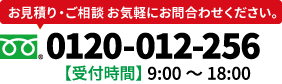 神奈川県横浜市の外壁塗装や屋根塗装のお問合せは、フリーコール0120-012-256　【受付】 9：00～18：00