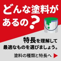 塗料の種類と特徴を理解して最適なものを選びましょう