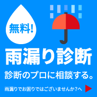 雨漏りでお困りではございませんか？