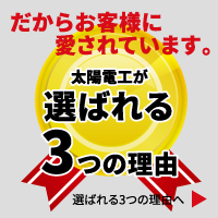 神奈川県横浜市の外壁塗装や屋根塗装の太陽電工が選ばれる3つの理由