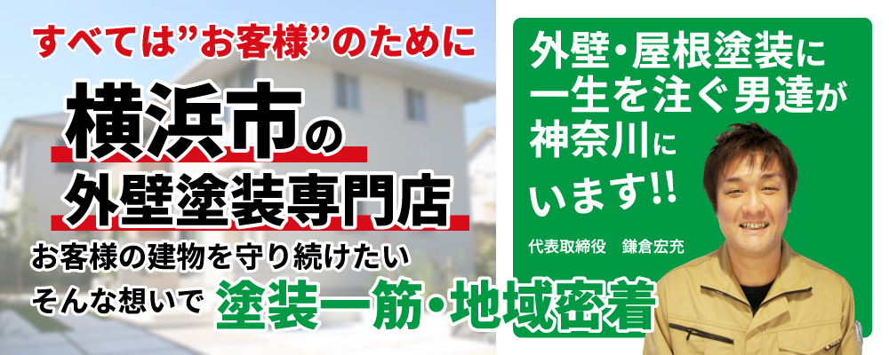 神奈川・横浜の外壁塗装と屋根塗装は専門店の太陽電工へ