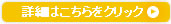 詳細はこちらをクリック