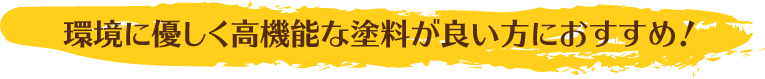 環境に優しく高機能な塗料が良い方におすすめ！