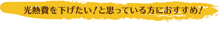 光熱費を下げたい！と思っている方におすすめ！