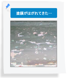 塗膜がはがれてきた