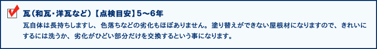 瓦（和瓦・洋瓦など）【点検目安】５～６年