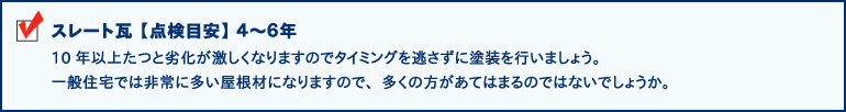 スレート瓦【点検目安】４～６年