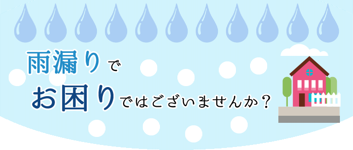 雨漏りでお困りではございませんか？