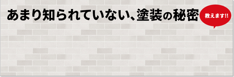 あまり知られていない、塗装の秘密教えます！