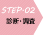 STEP02 診断・調査