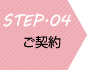 STEP04 ご契約