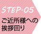 STEP05 ご近所様への挨拶回り