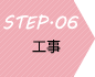 STEP06 工事