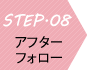 STEP08 アフターフォロー