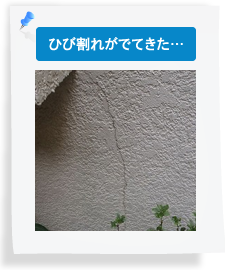 ひび割れ