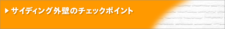 サイディング外壁のチェックポイント